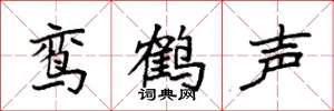 袁強鸞鶴聲楷書怎么寫