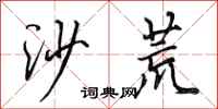 田英章沙荒行書怎么寫