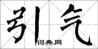 翁闓運引氣楷書怎么寫