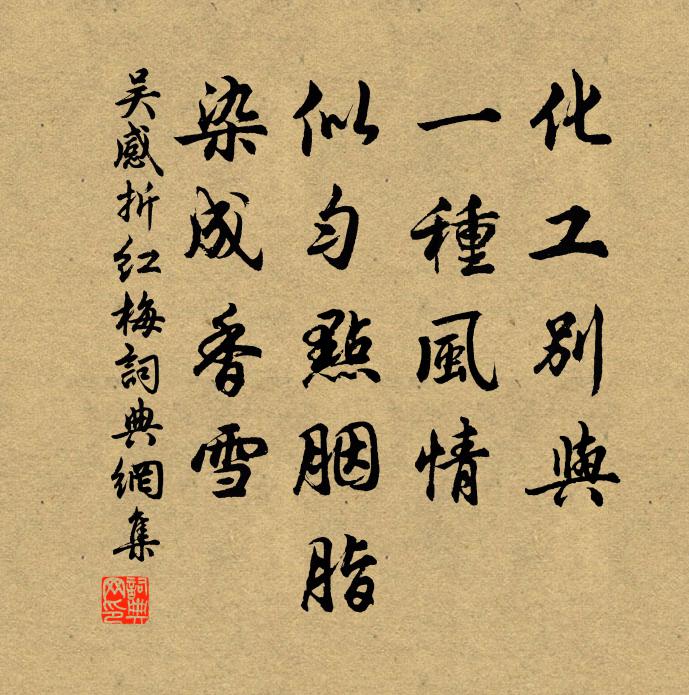 吳感化工別與、一種風情,似勻點胭脂,染成香雪書法作品欣賞