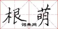 侯登峰根萌楷書怎么寫