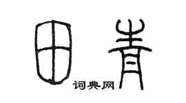 陳墨田青篆書個性簽名怎么寫