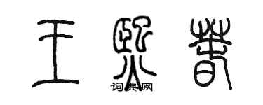 陳墨王熙春篆書個性簽名怎么寫