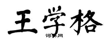 翁闓運王學格楷書個性簽名怎么寫
