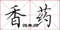 田英章香藥楷書怎么寫