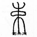 余巨力寫的硬筆篆書束