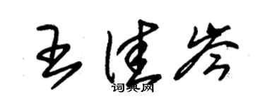 朱錫榮王佳岑草書個性簽名怎么寫