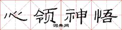 范連陞心領神悟隸書怎么寫