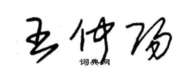 朱錫榮王仲陽草書個性簽名怎么寫