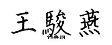 何伯昌王駿燕楷書個性簽名怎么寫