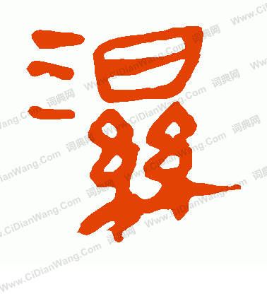 馬王堆帛書寫的濕