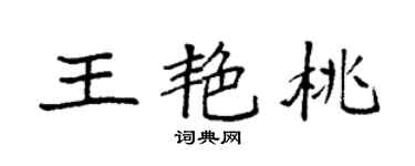 袁強王艷桃楷書個性簽名怎么寫
