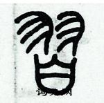 歷培堅寫的硬筆篆書習