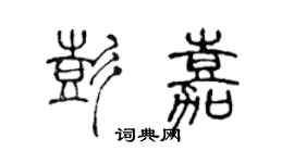 陳聲遠彭嘉篆書個性簽名怎么寫