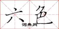 黃華生六色楷書怎么寫