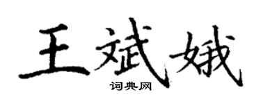 丁謙王斌娥楷書個性簽名怎么寫