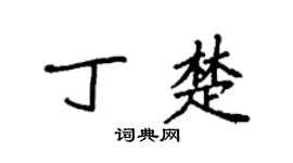 袁強丁楚楷書個性簽名怎么寫