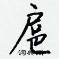罪硬筆隸書書法字典_罪鋼筆隸書字帖