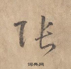 邊武千字文中張的寫法