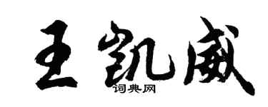 胡問遂王凱威行書個性簽名怎么寫