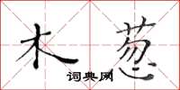 黃華生木蔥楷書怎么寫
