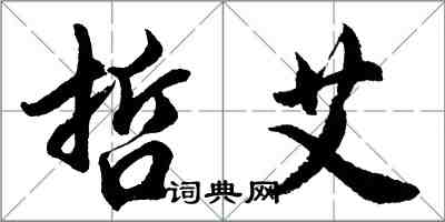 胡問遂哲艾行書怎么寫