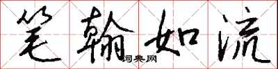 錢沛雲筆翰如流行書怎么寫