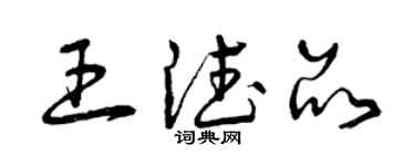 曾慶福王德品草書個性簽名怎么寫