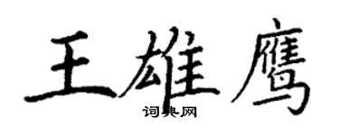 丁謙王雄鷹楷書個性簽名怎么寫