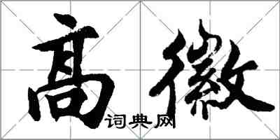 胡問遂高徽行書怎么寫