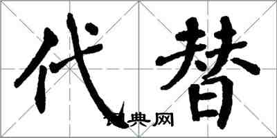 翁闓運代替楷書怎么寫