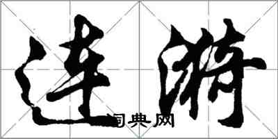 胡問遂連漪行書怎么寫