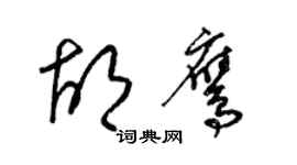 梁錦英胡鷹草書個性簽名怎么寫