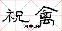 曾慶福祝禽隸書怎么寫