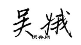 王正良吳娥行書個性簽名怎么寫