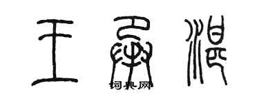 陳墨王承湛篆書個性簽名怎么寫