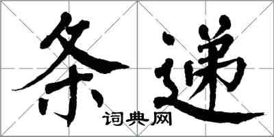 翁闓運條遞楷書怎么寫