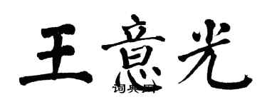 翁闓運王意光楷書個性簽名怎么寫