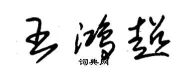 朱錫榮王鴻超草書個性簽名怎么寫