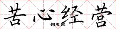 丁謙苦心經營楷書怎么寫
