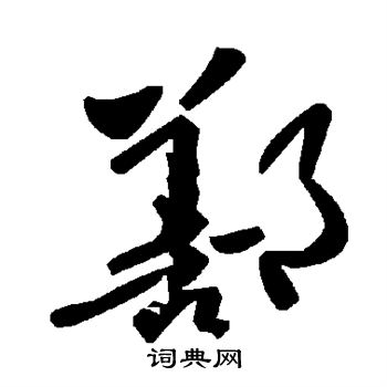 翁同和隸書書法作品欣賞_翁同和隸書字帖(第8頁)_書法字典