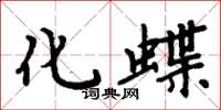 周炳元化蝶楷書怎么寫