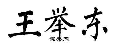 翁闓運王舉東楷書個性簽名怎么寫