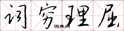 詞窮理屈怎么寫好看