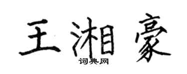 何伯昌王湘豪楷書個性簽名怎么寫