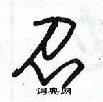 朱錫榮寫的硬筆草書召