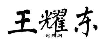 翁闓運王耀東楷書個性簽名怎么寫
