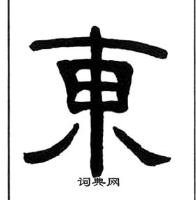 王福庵千字文中東的寫法