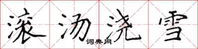 侯登峰滾湯澆雪楷書怎么寫