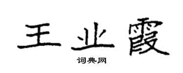 袁強王業霞楷書個性簽名怎么寫